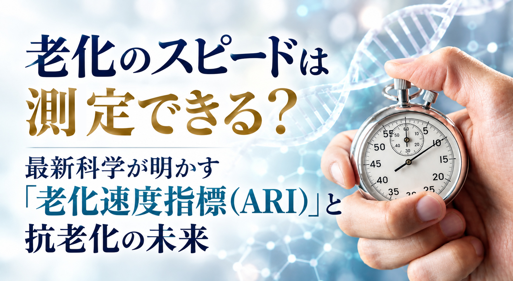 老化のスピードは測定できる?──最新科学が明かす「老化速度指標(ARI)」と抗老化の未来