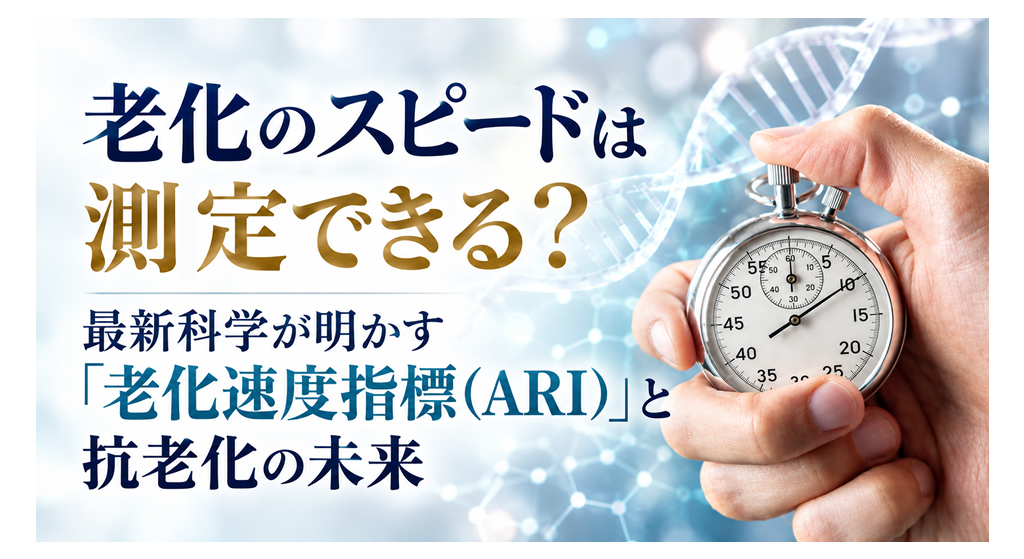 老化のスピードは測定できる?──最新科学が明かす「老化速度指標(ARI)」と抗老化の未来