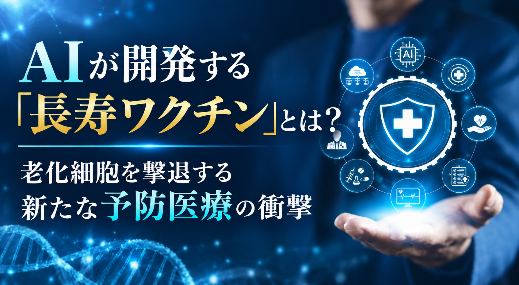 AIが開発する「長寿ワクチン」とは？──老化細胞を撃退する新たな予防医療の衝撃