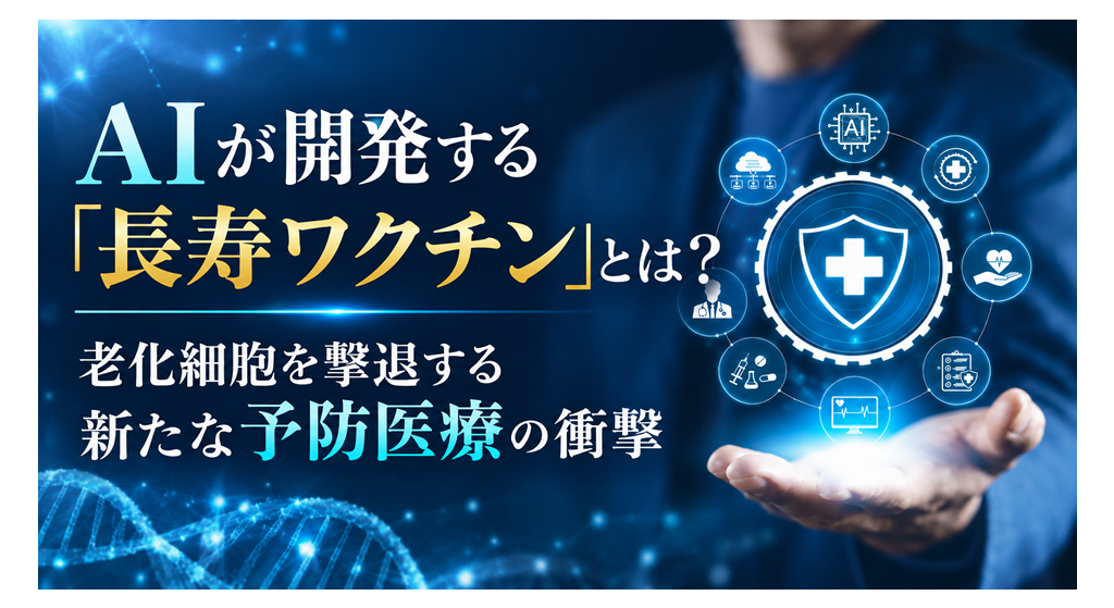 AIが開発する「長寿ワクチン」とは？──老化細胞を撃退する新たな予防医療の衝撃