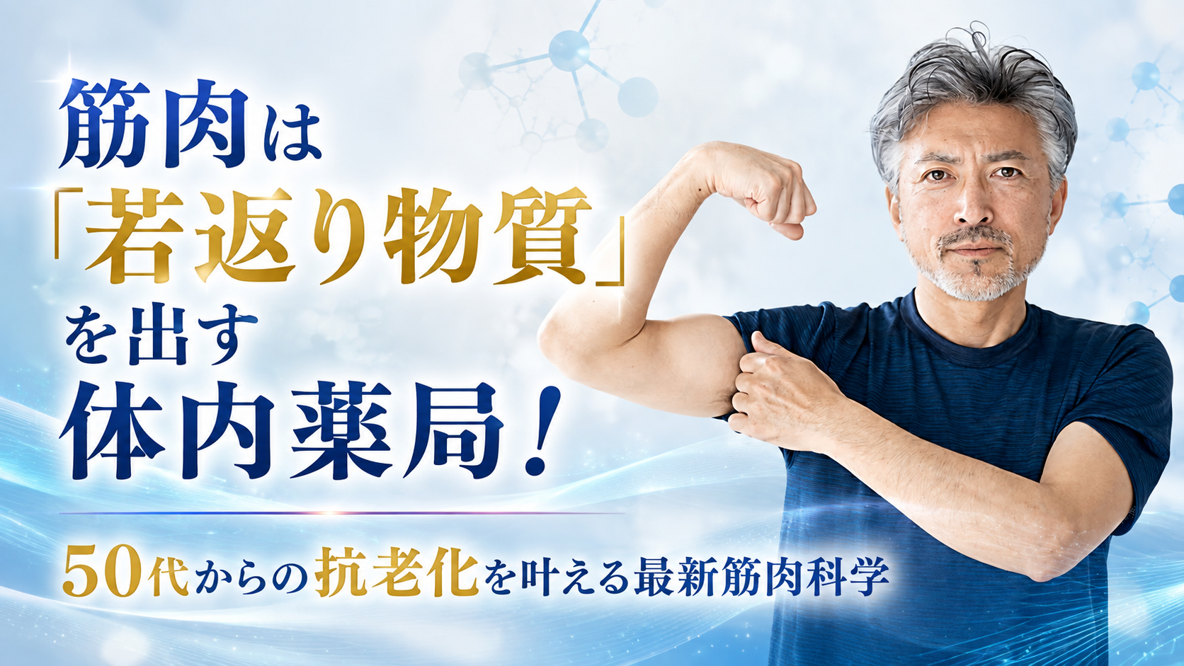 筋肉は「若返り物質」を出す体内薬局！──50代からの抗老化を叶える最新筋肉科学