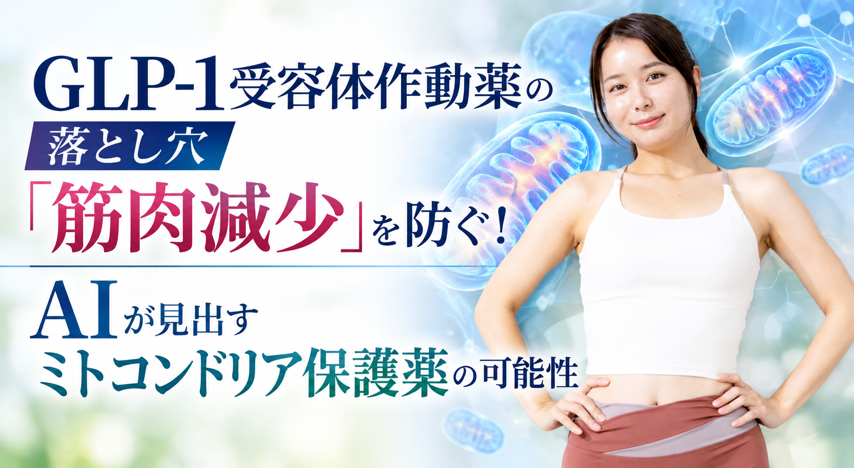 GLP-1受容体作動薬の落とし穴「筋肉減少」を防ぐ!──AIが見出すミトコンドリア保護薬の可能性