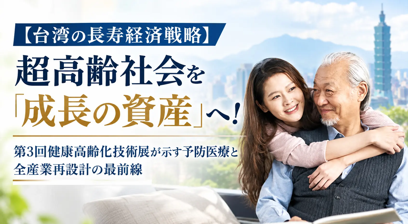【台湾の長寿経済戦略】超高齢社会を「成長の資産」へ！──第3回健康高齢化技術展が示す予防医療と全産業再設計の最前線