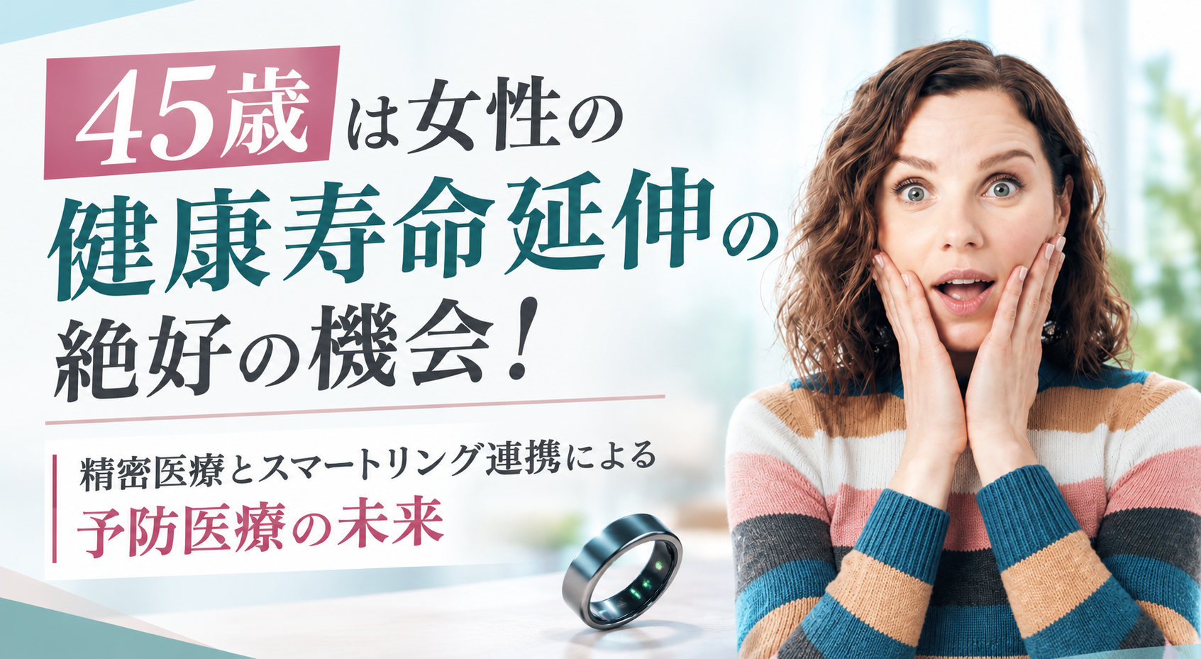 45歳は女性の健康寿命延伸の絶好の機会！──精密医療とスマートリング連携による予防医療の未来