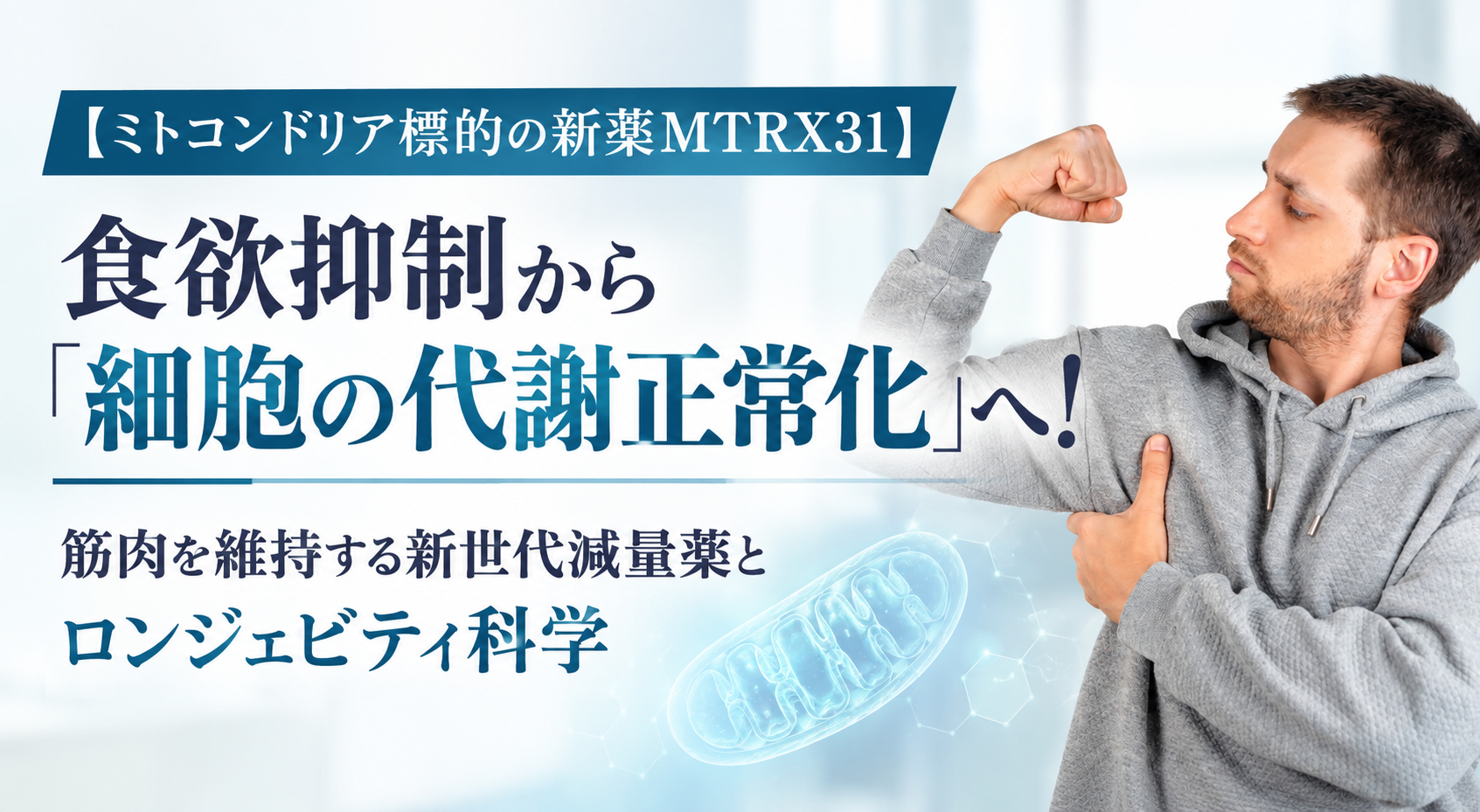【ミトコンドリア標的の新薬MTRX31】食欲抑制から「細胞の代謝正常化」へ！──筋肉を維持する新世代減量薬とロンジェビティ科学