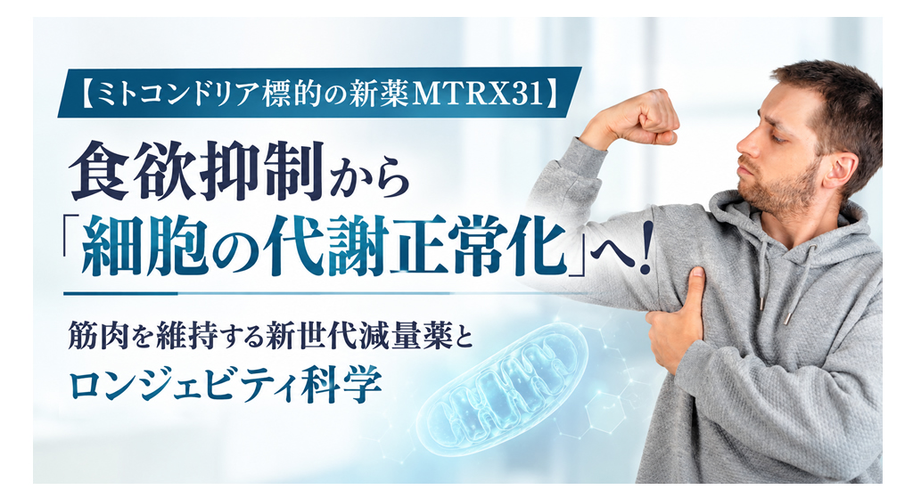 【ミトコンドリア標的の新薬MTRX31】食欲抑制から「細胞の代謝正常化」へ!──筋肉を維持する新世代減量薬とロンジェビティ科学
