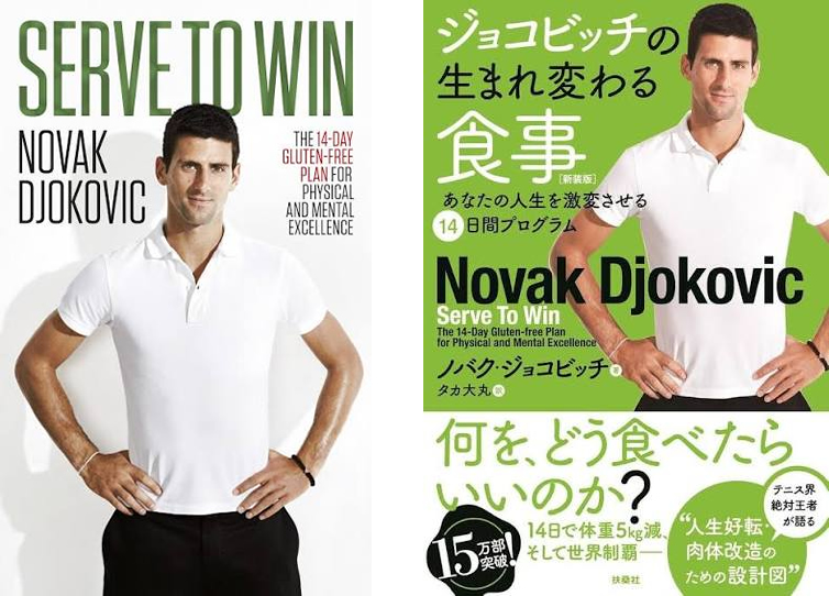 ノバク・ジョコビッチ著「Serve to Win（邦題：ジョコビッチの生まれ変わる食事）」