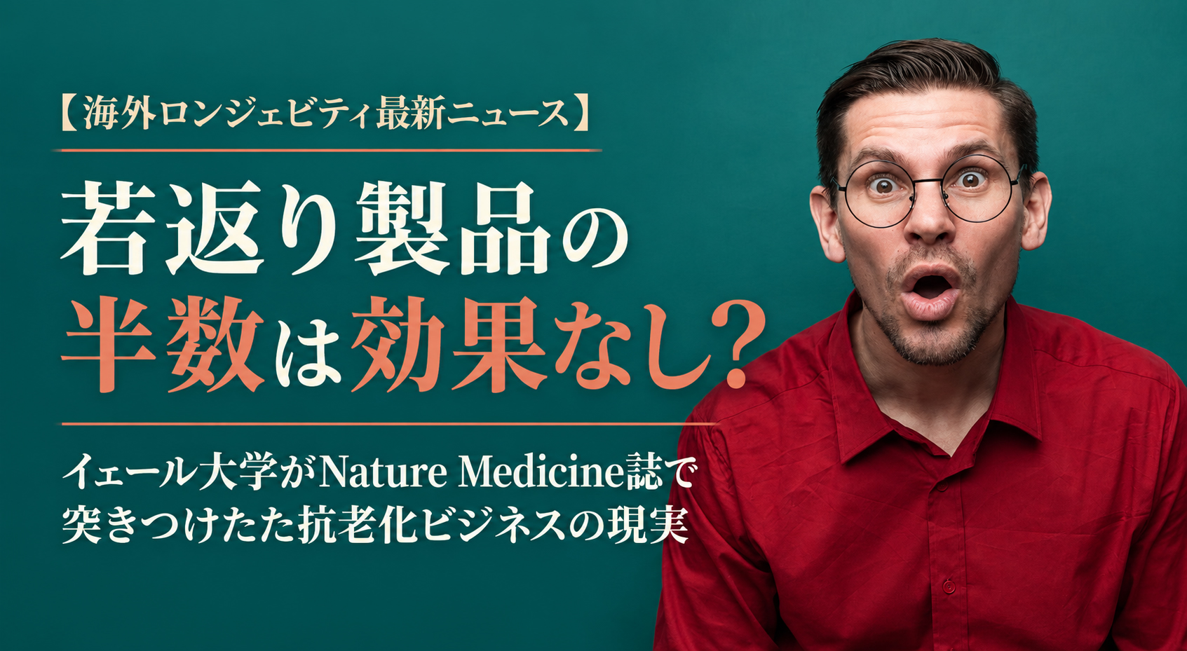 「若返り製品の半数は効果なし？」──イェール大学がNature Medicine誌で突きつけたた抗老化ビジネスの現実