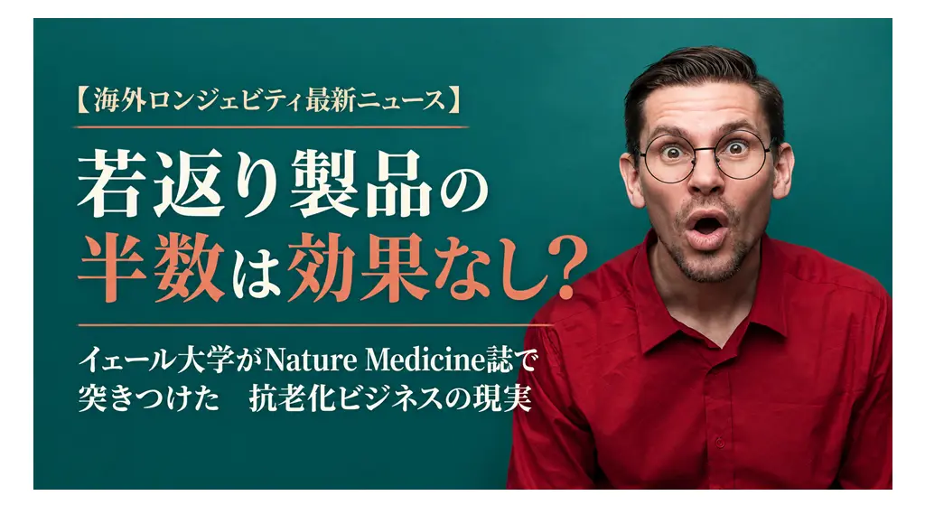 「若返り製品の半数は効果なし?」──イェール大学がNature Medicine誌で突きつけた抗老化ビジネスの現実