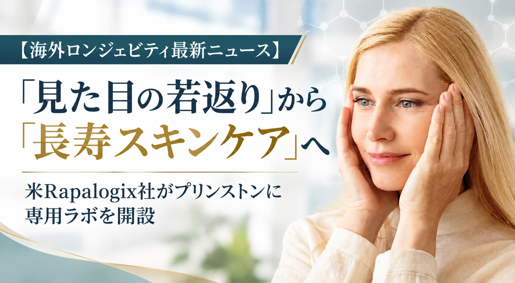 「見た目の若返り」から「長寿スキンケア」へ──米Rapalogix社がプリンストンに専用ラボを開設