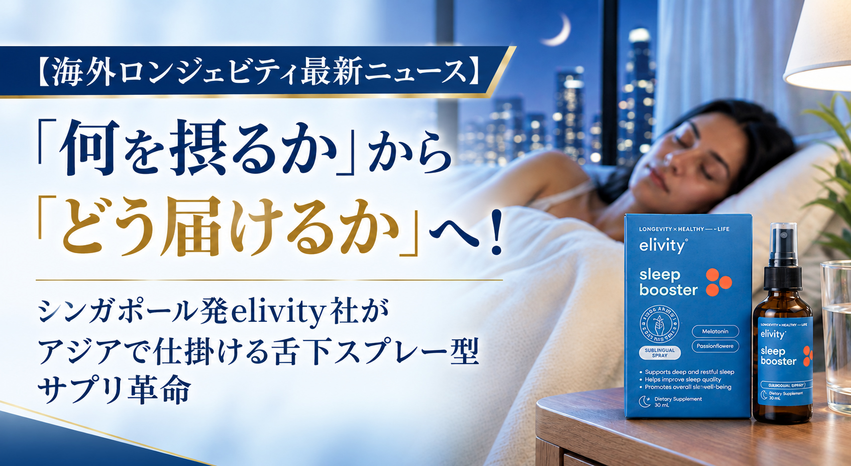 「何を摂るか」から「どう届けるか」へ！──シンガポール発elivity社がアジアで仕掛ける舌下スプレー型サプリ革命