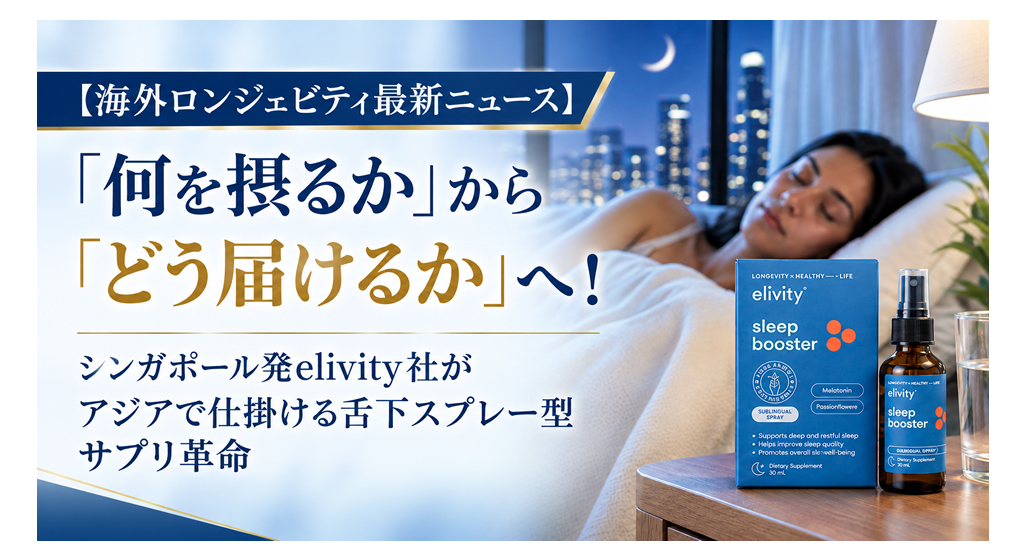 「何を摂るか」から「どう届けるか」へ！──シンガポール発elivity社がアジアで仕掛ける舌下スプレー型サプリ革命