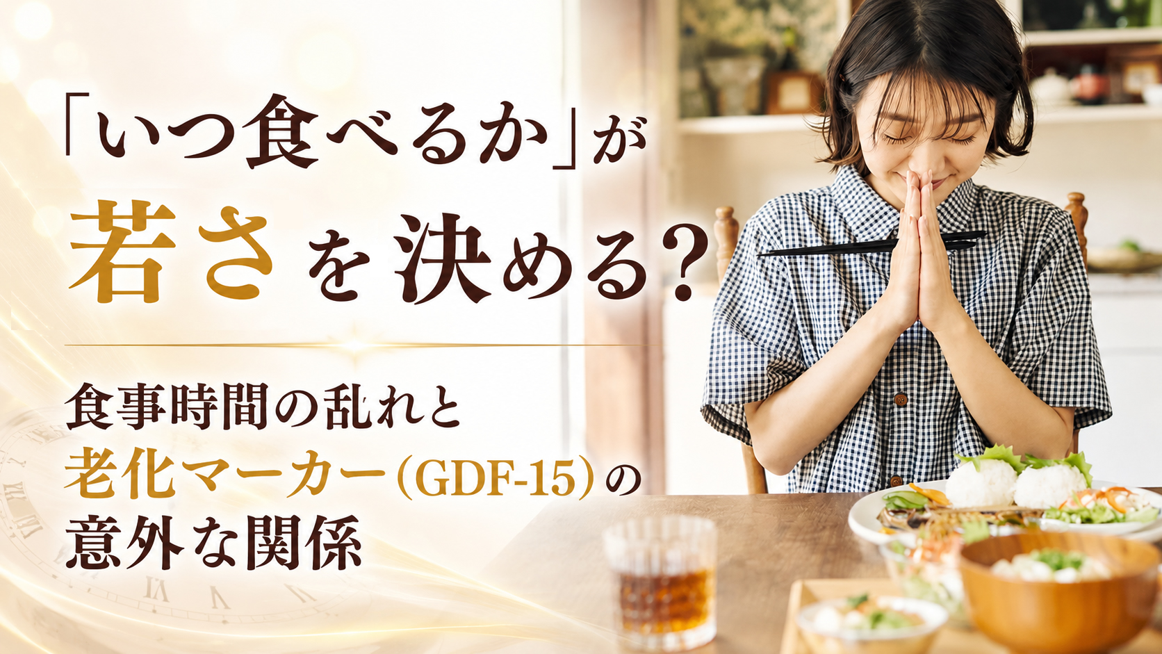 「いつ食べるか」が若さを決める？──食事時間の乱れと老化マーカー（GDF-15）の意外な関係
