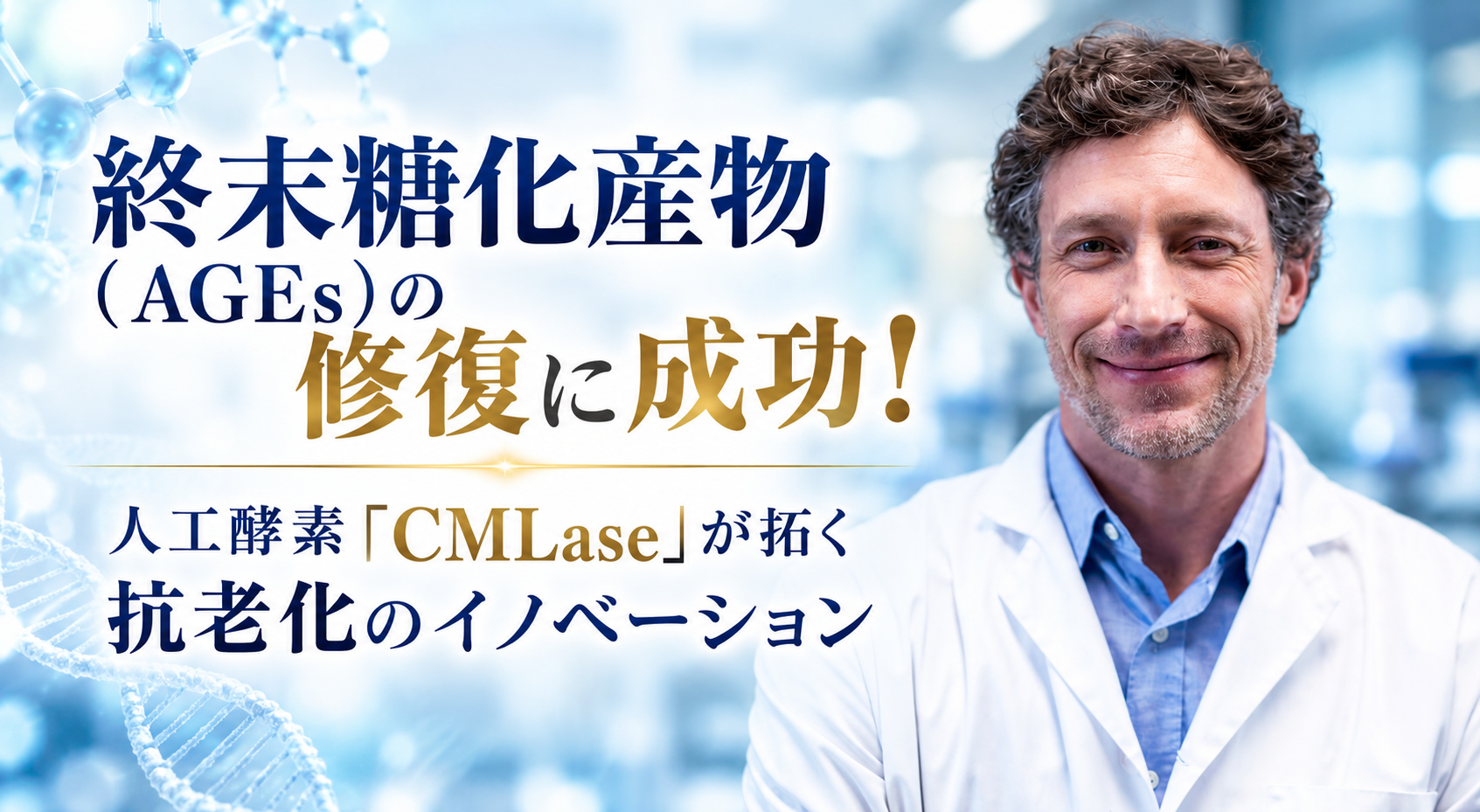 終末糖化産物（AGEs）の修復に成功！──人工酵素「CMLase」が拓く抗老化のイノベーション