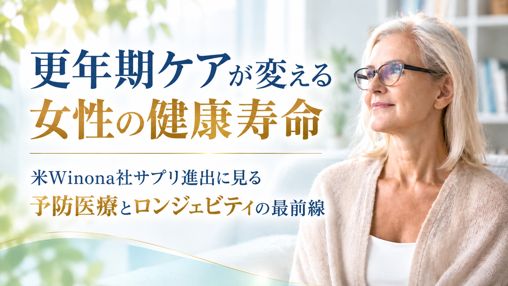 更年期ケアが変える女性の健康寿命──米Winona社サプリ進出に見る予防医療とロンジェビティの最前線