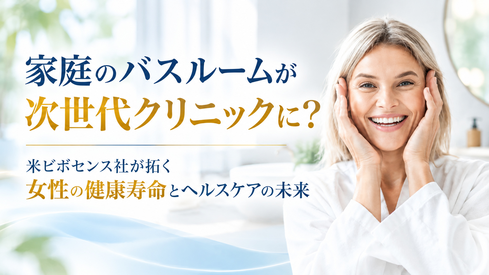 家庭のバスルームが次世代クリニックに?──米ビボセンス社が拓く女性の健康寿命とヘルスケアの未来
