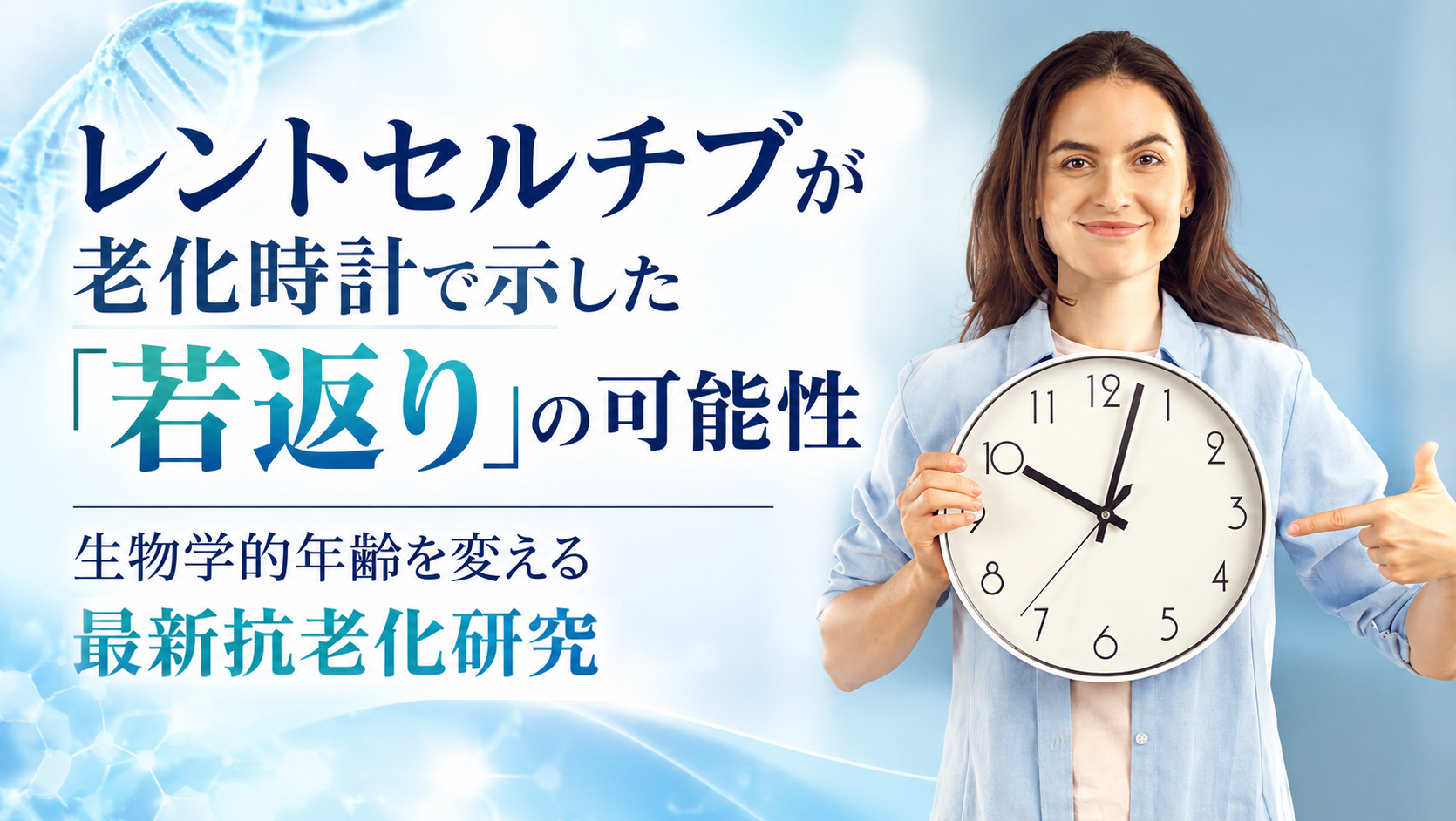 レントセルチブが老化時計で示した「若返り」の可能性──生物学的年齢を変える最新抗老化研究