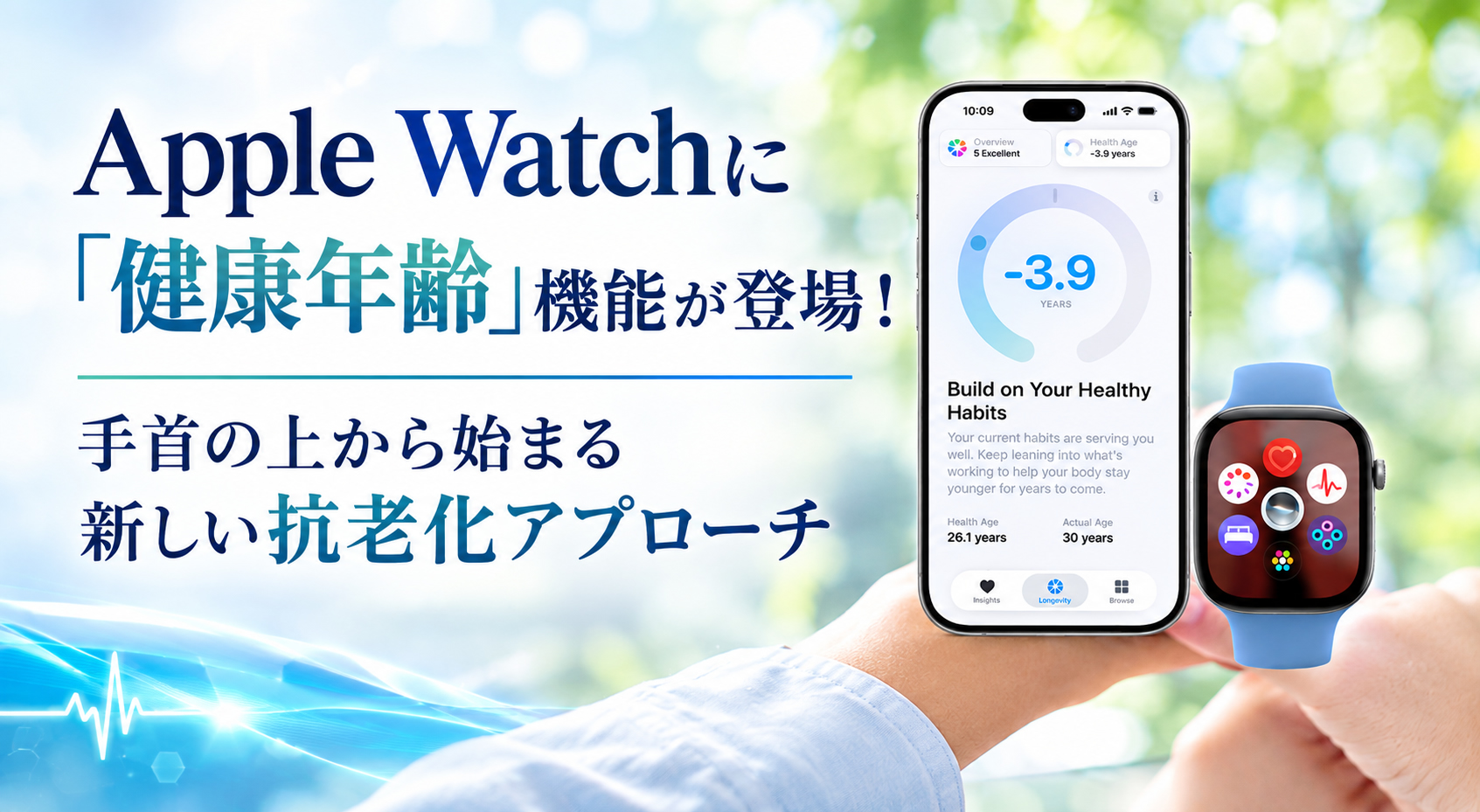 Apple Watchに「健康年齢」機能が登場！──手首の上から始まる新しい抗老化アプローチ