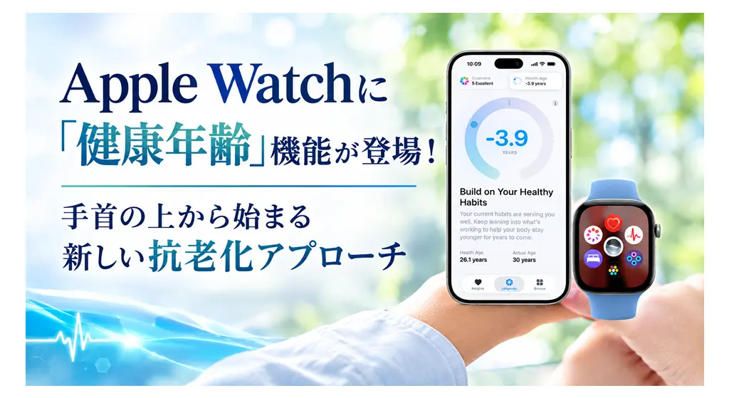 Apple Watchに「健康年齢」機能が登場！──手首の上から始まる新しい抗老化アプローチ