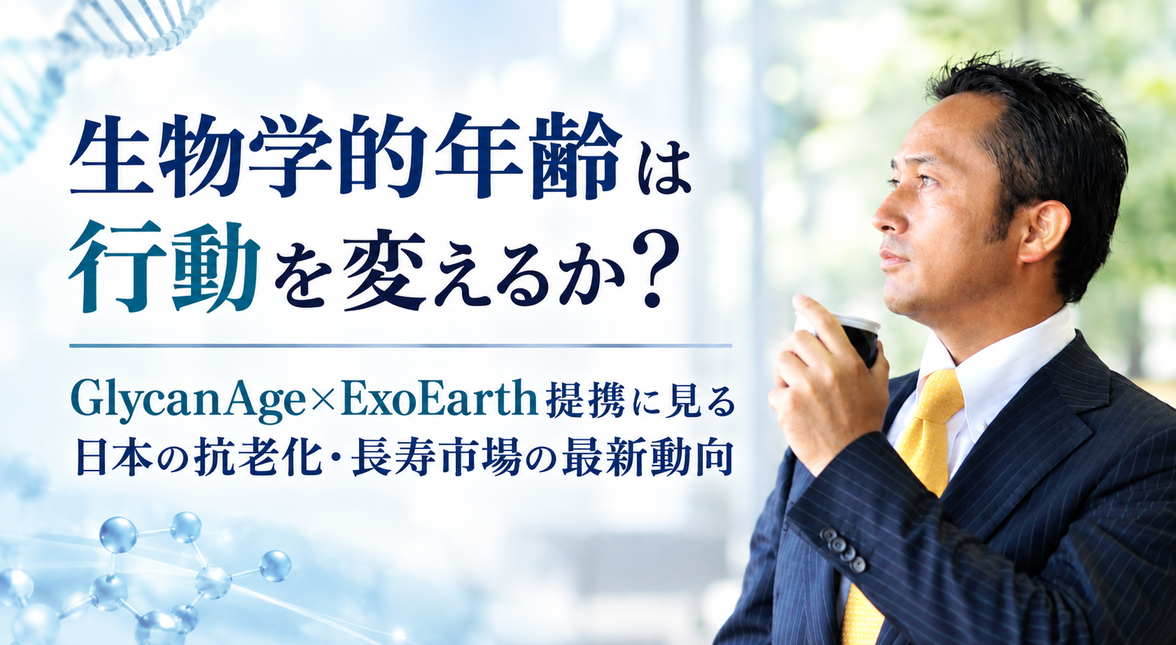 生物学的年齢は行動を変えるか？──GlycanAge×ExoEarth提携に見る日本の抗老化・長寿市場の最新動向