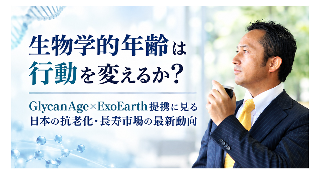生物学的年齢は行動を変えるか？──GlycanAge×ExoEarth提携に見る日本の抗老化・長寿市場の最新動向