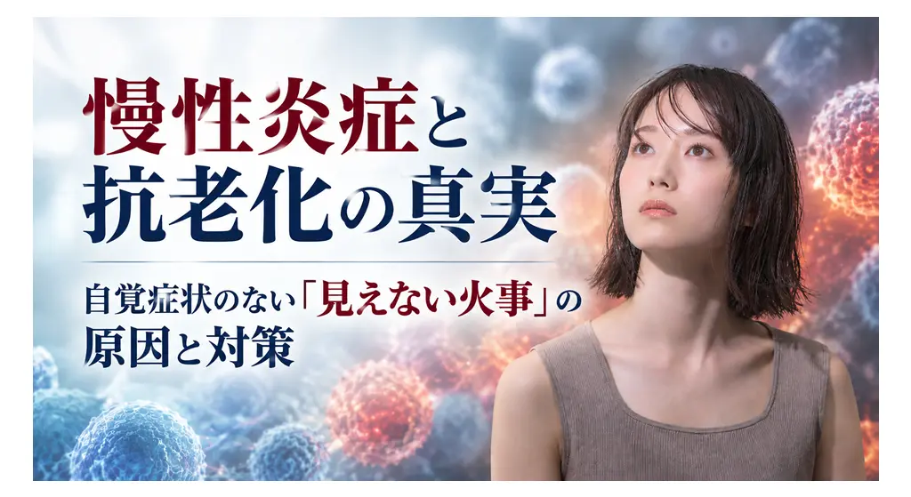 慢性炎症と抗老化の真実──自覚症状のない「見えない火事」の原因と対策
