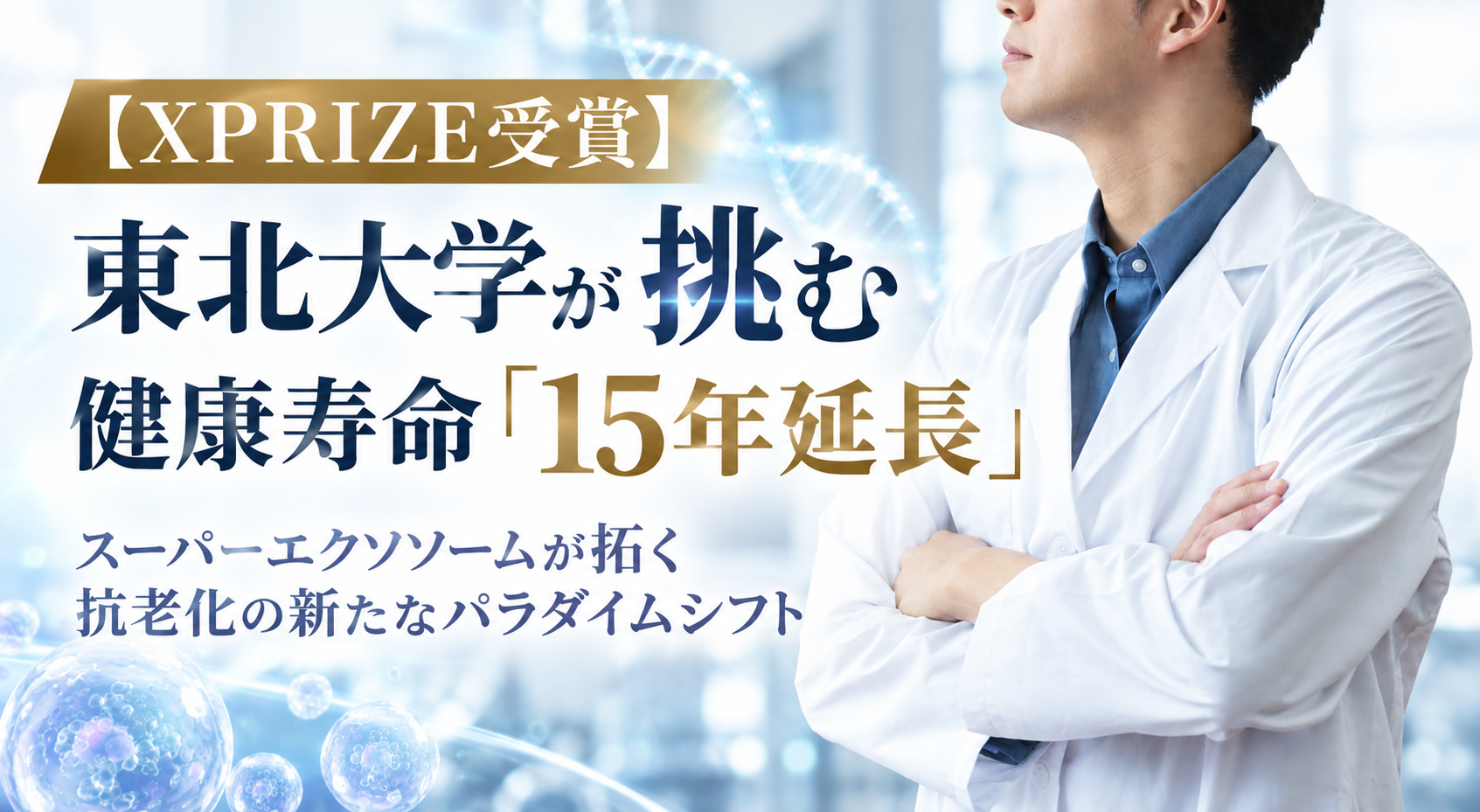 【XPRIZE受賞】東北大学が挑む健康寿命「15年延長」──スーパーエクソソームが拓く抗老化の新たなパラダイムシフト