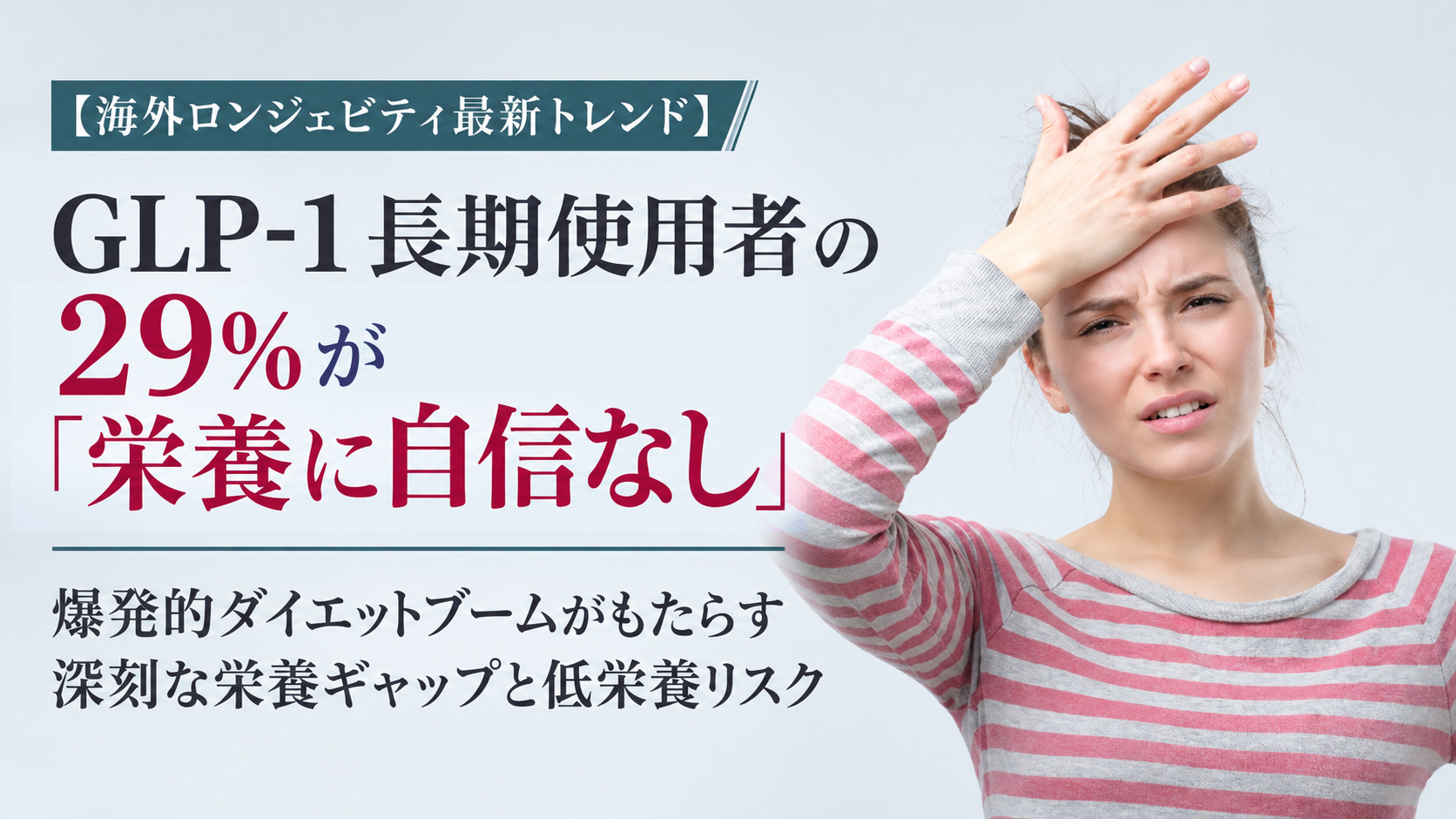 GLP-1長期使用者の29%が「栄養に自信なし」──爆発的ダイエットブームがもたらす深刻な栄養ギャップと低栄養リスク