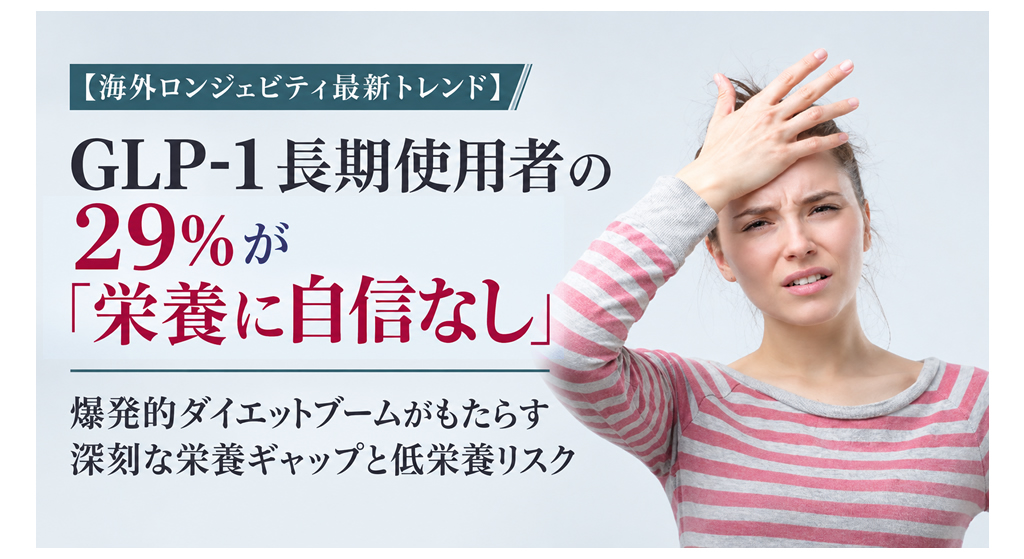GLP-1長期使用者の29%が「栄養に自信なし」──爆発的ダイエットブームがもたらす深刻な栄養ギャップと低栄養リスク
