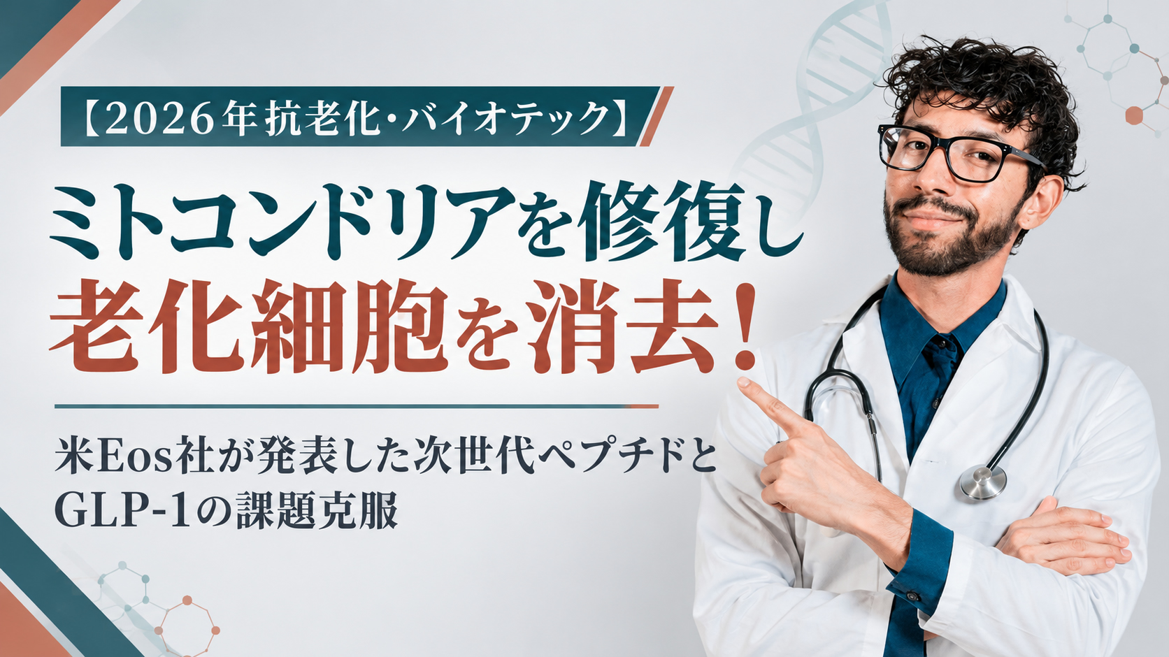 ミトコンドリアを修復し老化細胞を消去！──米Eos社が発表した次世代ペプチドとGLP-1の課題克服