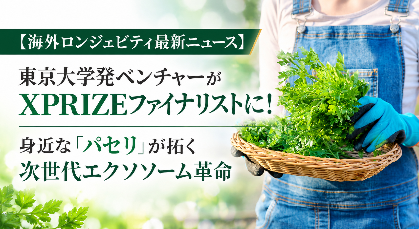 東京大学発ベンチャーがXPRIZEファイナリストに！──身近な「パセリ」が拓く次世代エクソソーム革命