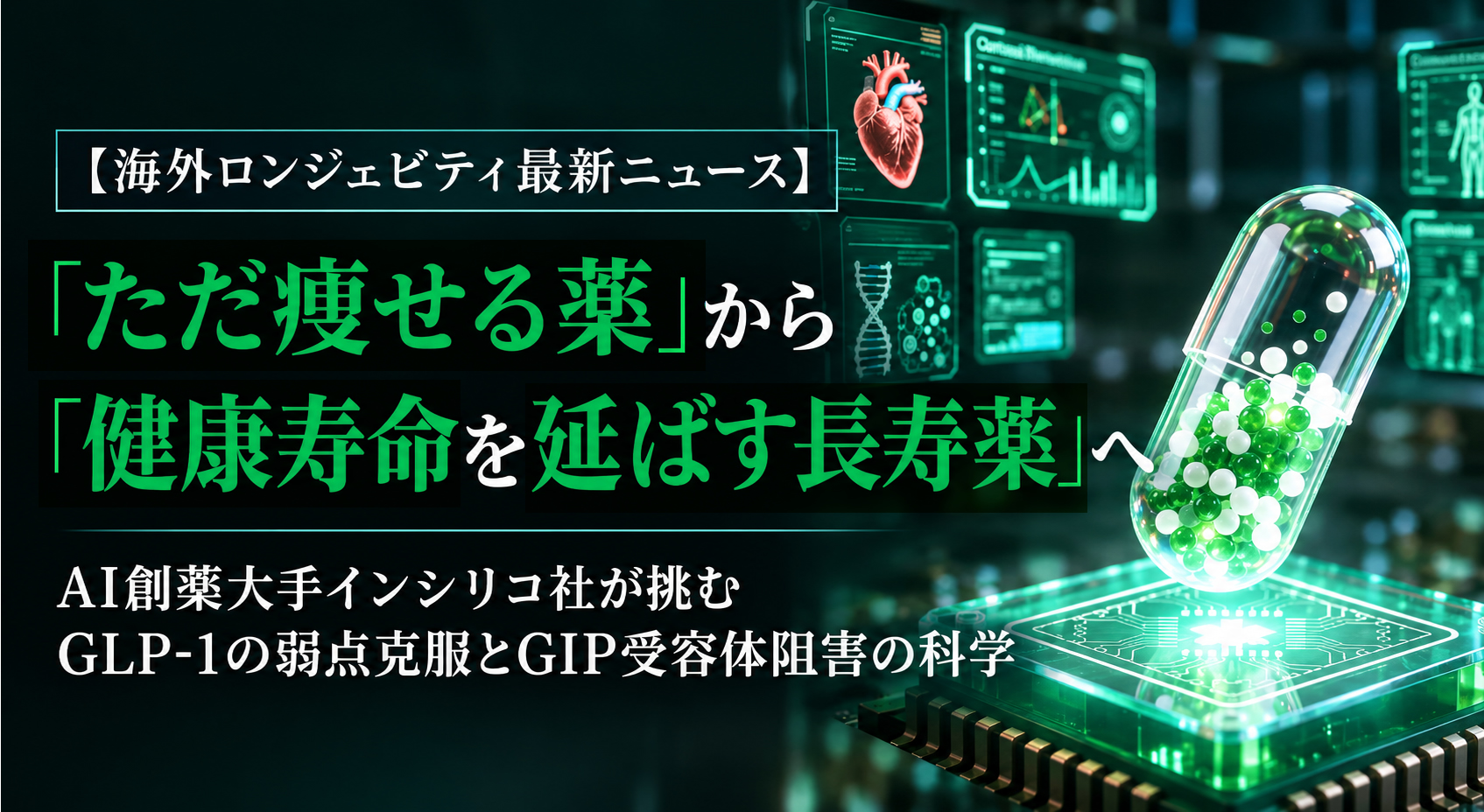 「ただ痩せる薬」から「健康寿命を延ばす長寿薬」へ──AI創薬大手インシリコ社が挑むGLP-1の弱点克服とGIP受容体阻害の科学