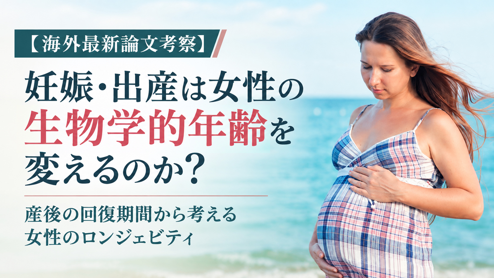 【海外最新論文考察】妊娠・出産は女性の生物学的年齢を変えるのか?──産後の回復期間から考える女性のロンジェビティ