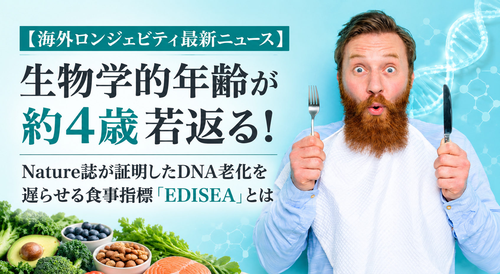 生物学的年齢が約4歳若返る！──Nature誌が証明したDNA老化を遅らせる食事指標「EDISEA」とは