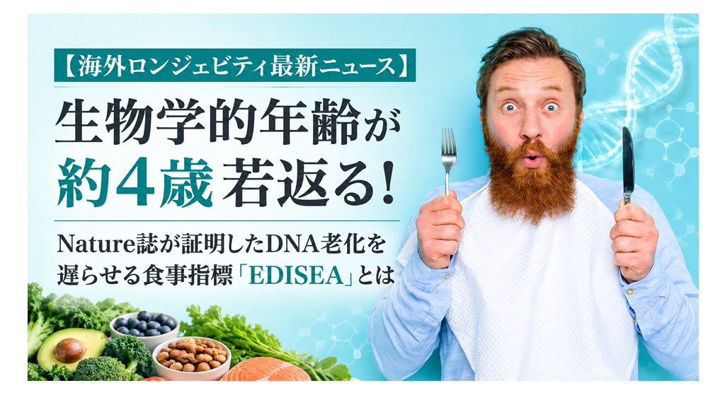 生物学的年齢が約4歳若返る！──Nature誌が証明したDNA老化を遅らせる食事指標「EDISEA」とは