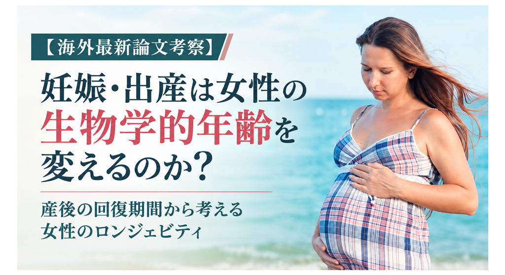 【海外最新論文考察】妊娠・出産は女性の生物学的年齢を変えるのか？──産後の回復期間から考える女性のロンジェビティ