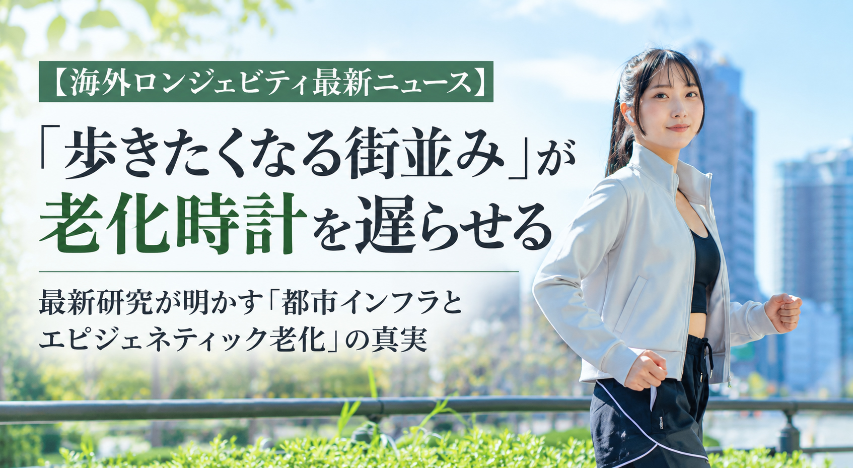 「歩きたくなる街並み」が老化時計を遅らせる──最新研究が明かす「都市インフラとエピジェネティック老化」の真実