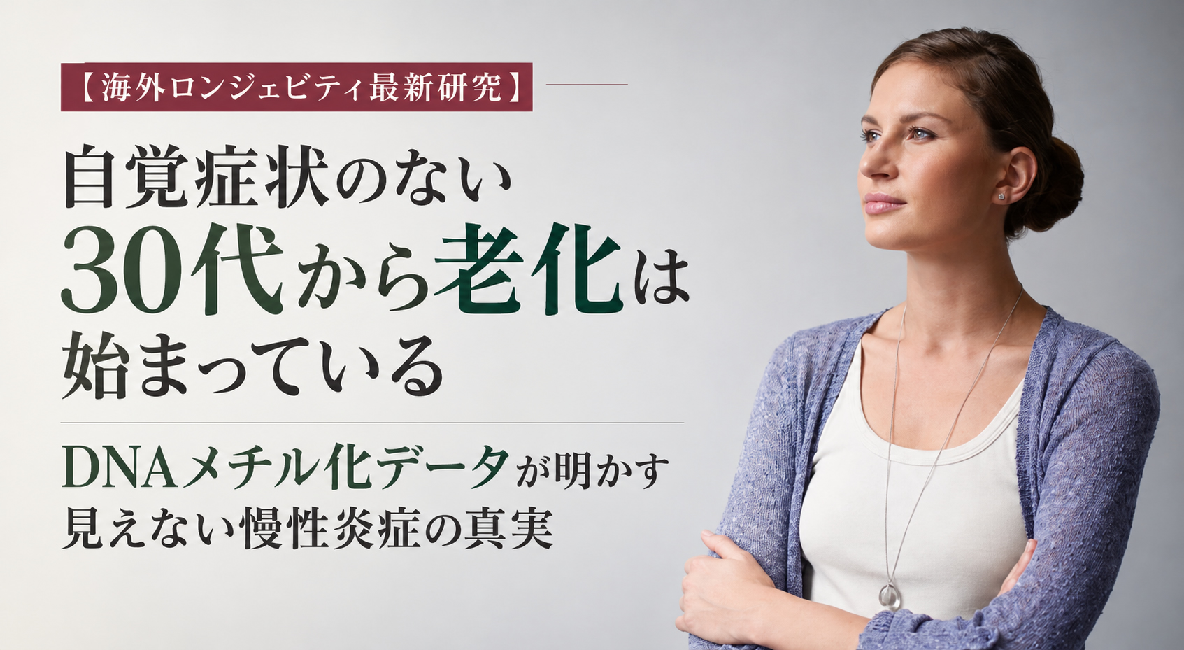 自覚症状のない30代から老化は始まっている──DNAメチル化データが明かす見えない慢性炎症の真実