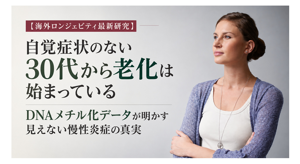 自覚症状のない30代から老化は始まっている──DNAメチル化データが明かす見えない慢性炎症の真実