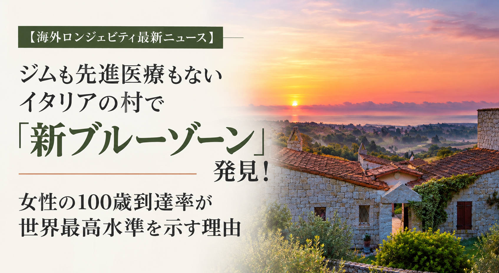 ジムも先進医療もないイタリアの村で「新ブルーゾーン」発見！──女性の100歳到達率が世界最高水準を示す理由