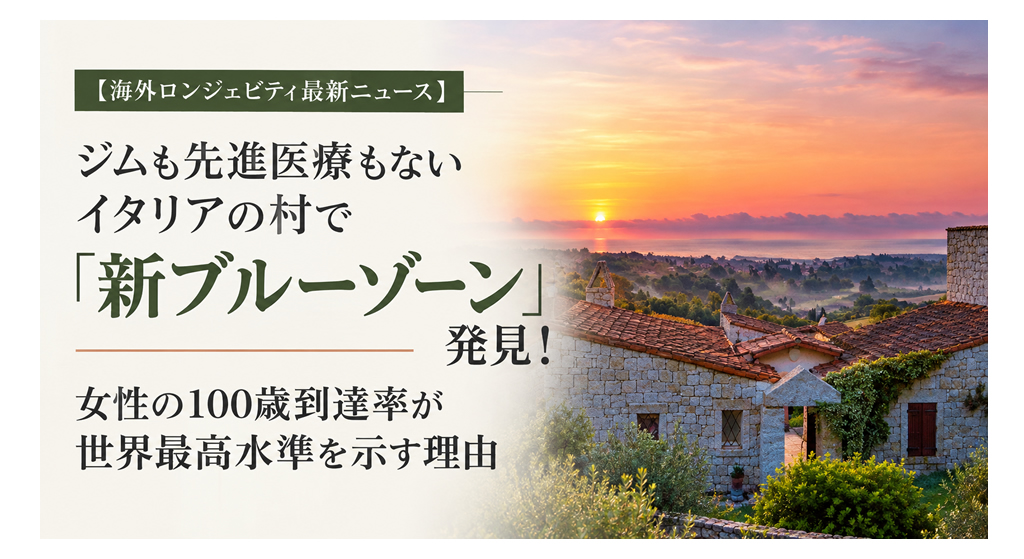 ジムも先進医療もないイタリアの村で「新ブルーゾーン」発見!──女性の100歳到達率が世界最高水準を示す理由