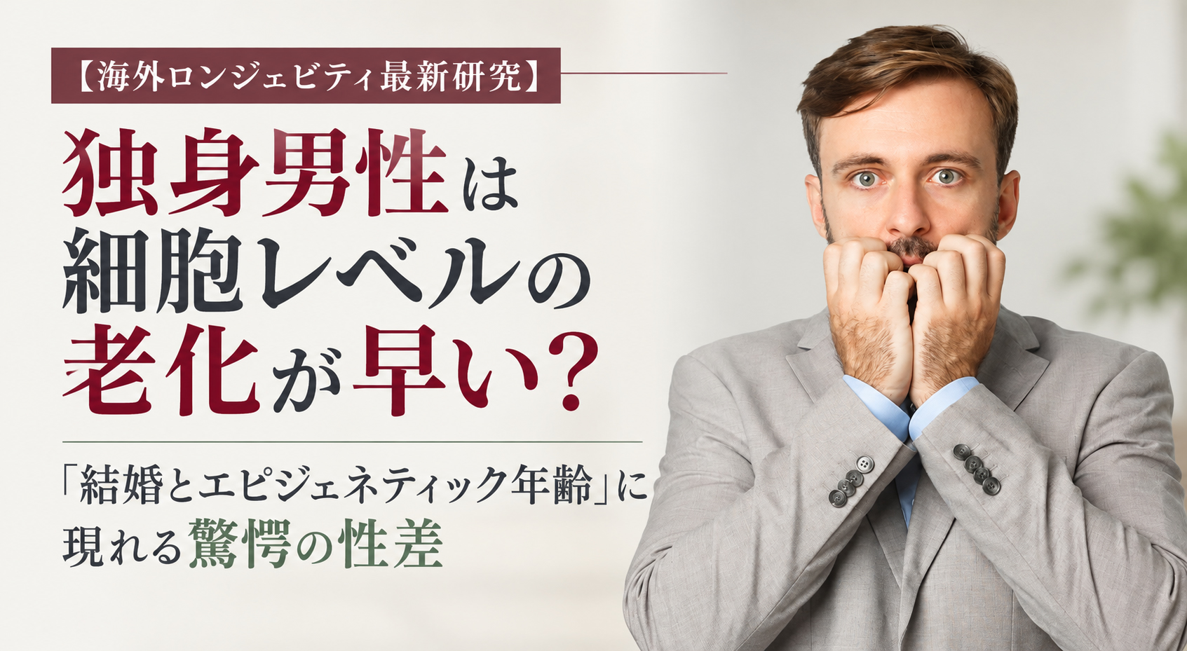 独身男性は細胞レベルの老化が早い?——「結婚とエピジェネティック年齢」」に現れる驚愕の性差