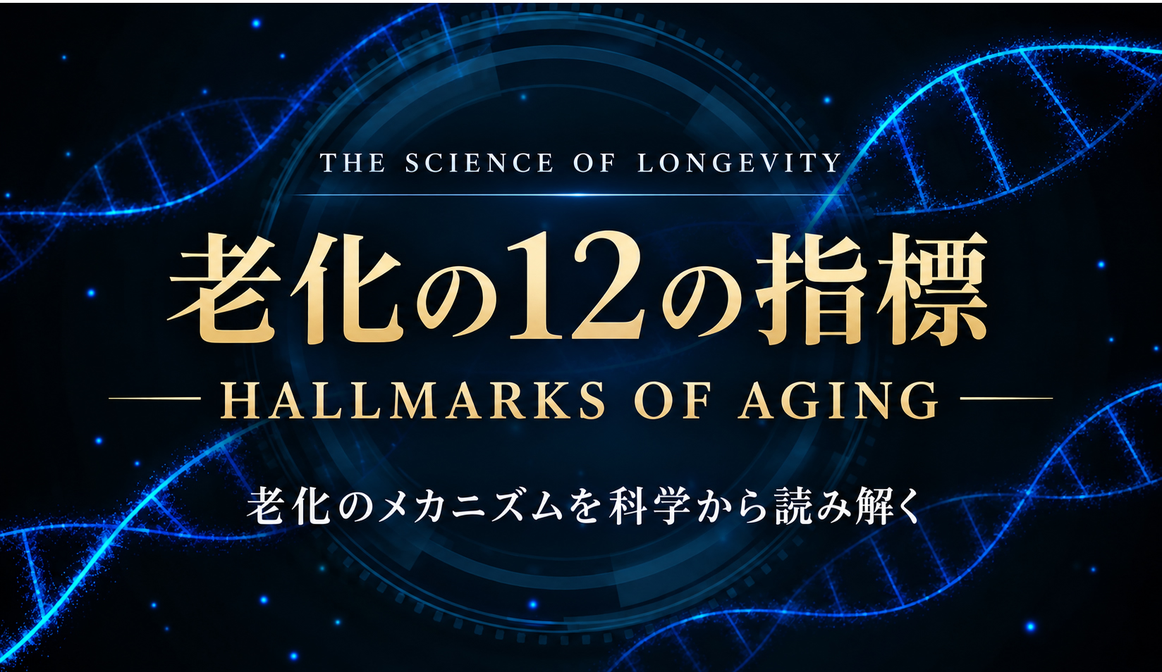 老化の12の指標　HALLMARKS OF AGING～老化のメカニズムを科学から読み解く～