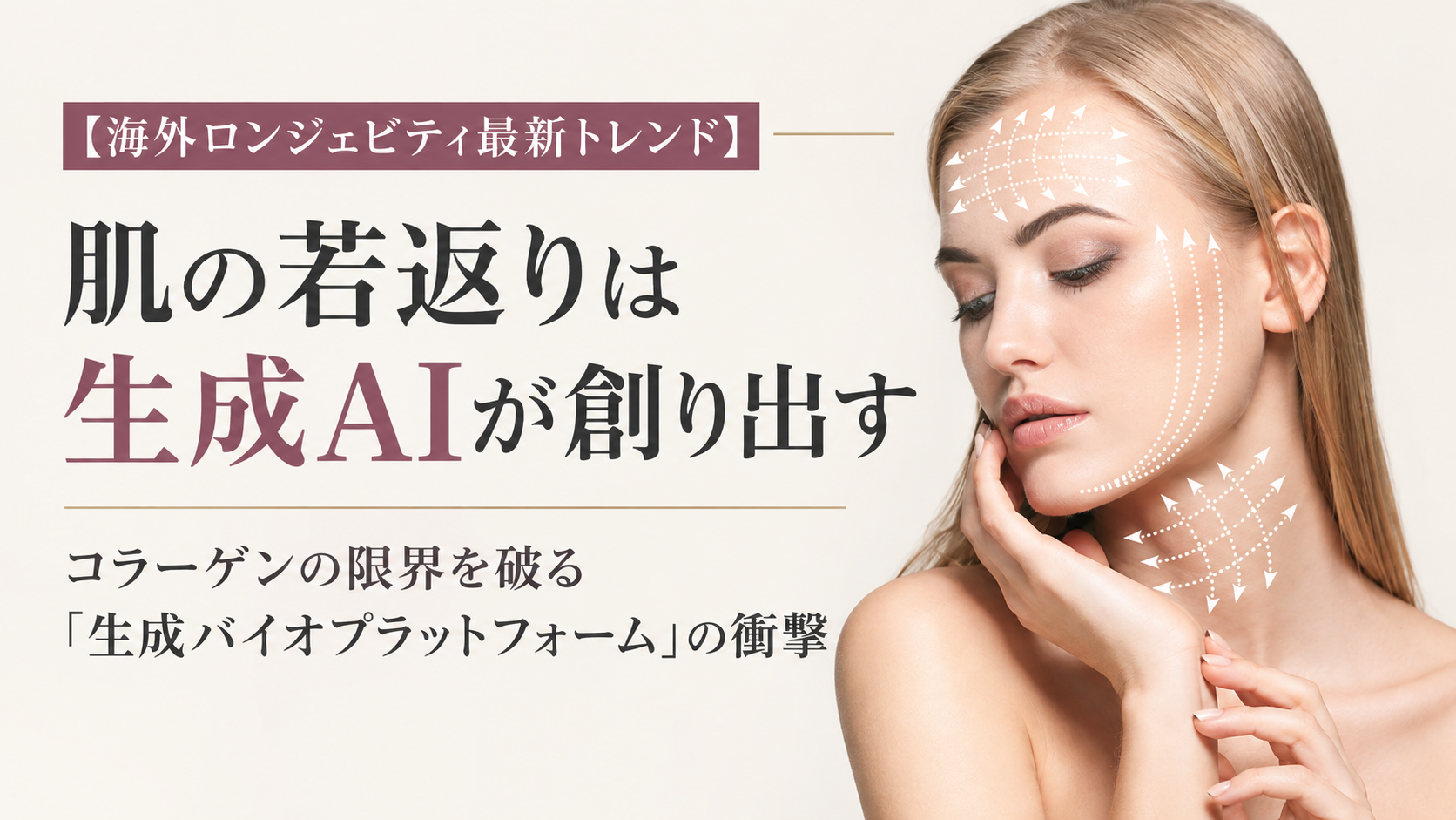 肌の若返りは生成AIが創り出す──コラーゲンの限界を破る「生成バイオプラットフォーム」の衝撃