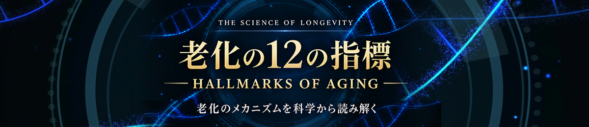 老化の12の指標　HALLMARKS OF AGING～老化のメカニズムを科学から読み解く～