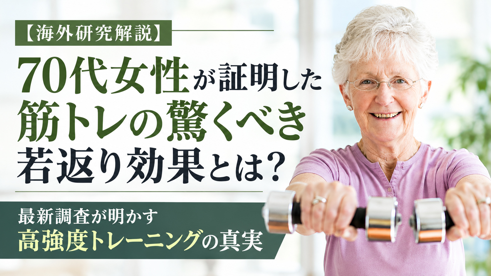 【海外研究解説】70代女性が証明した筋トレの驚くべき若返り効果とは？──最新調査が明かす高強度トレーニングの真実