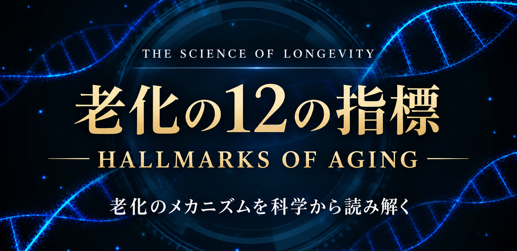 老化の12の指標　HALLMARKS OF AGING～老化のメカニズムを科学から読み解く～