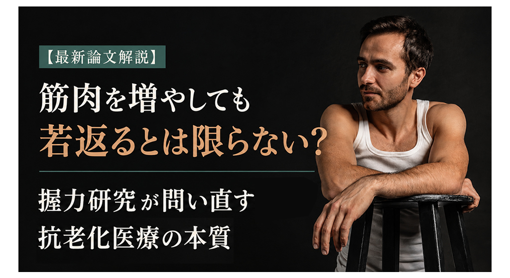 【海外最新論文考察】肌の老化から考える、身体全体のロンジェビティ｜生活習慣と抗老化の科学