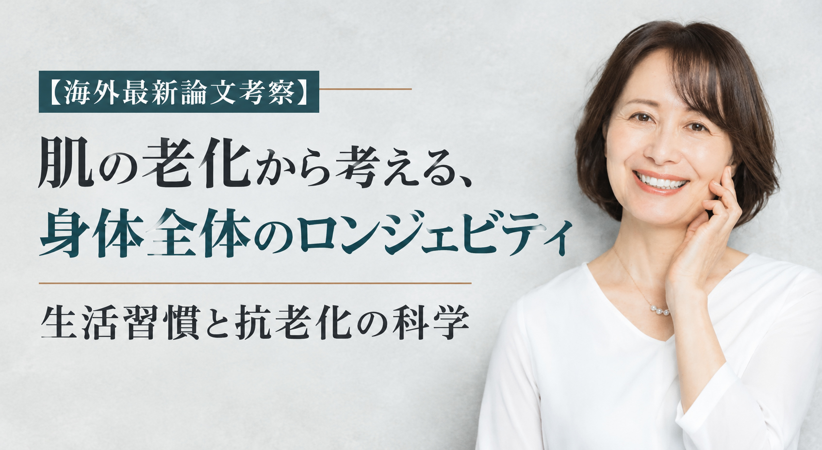 【海外最新論文考察】肌の老化から考える、身体全体のロンジェビティ｜生活習慣と抗老化の科学