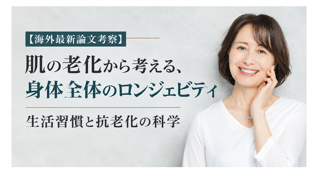 【海外最新論文考察】肌の老化から考える、身体全体のロンジェビティ｜生活習慣と抗老化の科学